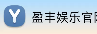 盈丰娱乐官网 Logo