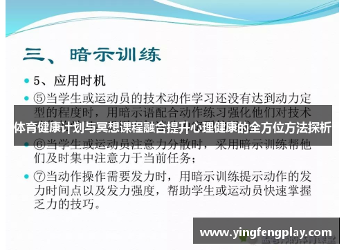 体育健康计划与冥想课程融合提升心理健康的全方位方法探析