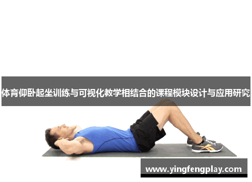 体育仰卧起坐训练与可视化教学相结合的课程模块设计与应用研究