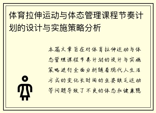 体育拉伸运动与体态管理课程节奏计划的设计与实施策略分析