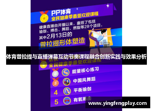 体育普拉提与直播弹幕互动节奏课程融合创新实践与效果分析