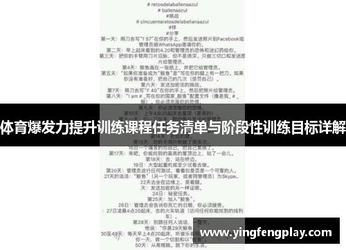 体育爆发力提升训练课程任务清单与阶段性训练目标详解