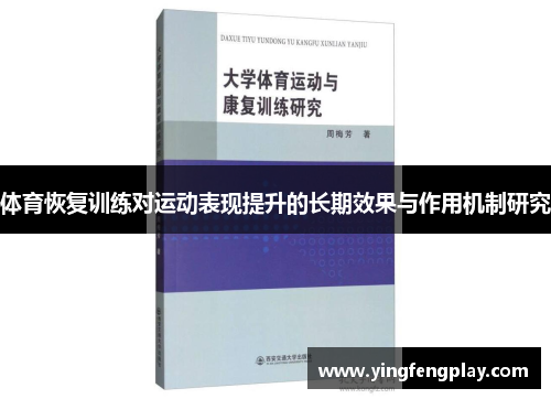 体育恢复训练对运动表现提升的长期效果与作用机制研究