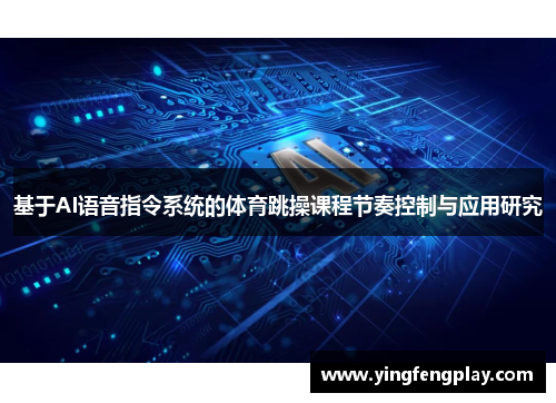 基于AI语音指令系统的体育跳操课程节奏控制与应用研究