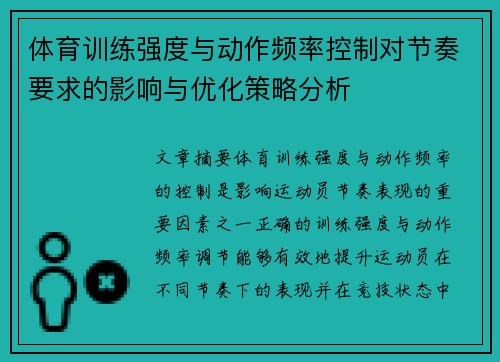 体育训练强度与动作频率控制对节奏要求的影响与优化策略分析