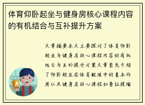 体育仰卧起坐与健身房核心课程内容的有机结合与互补提升方案