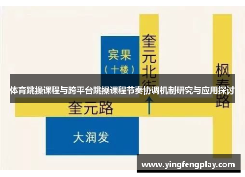 体育跳操课程与跨平台跳操课程节奏协调机制研究与应用探讨
