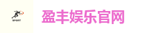 盈丰娱乐官网